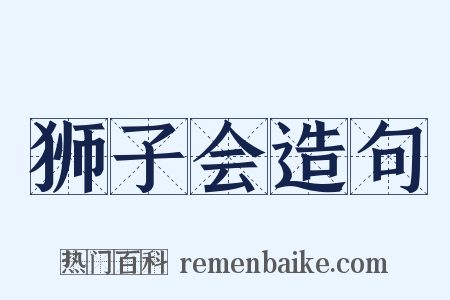 狮子会造句是什么意思的图片